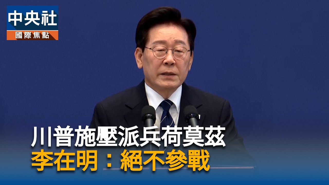 川普施壓派兵荷莫茲　李在明：絕不參戰