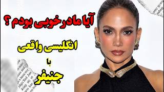 یادگیری مکالمه انگلیسی به ساده ترین روش ❤️ بیا آموزش زبان با جنیفر رو تست کن 😍