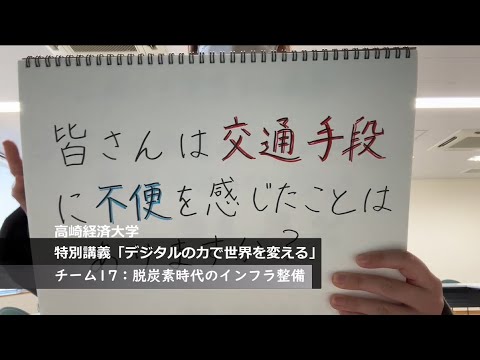 【特別講義「世界と日本の未来を考える」　動画紹介】＜学生賞＞　チーム１７　脱炭素時代の群馬県内におけるインフラ整備における課題の解決