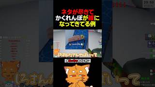 ネタが尽きて雑になるかくれんぼ【#めっちゃカメレオン #ズズ #ゲーム実況 #切り抜き 】#shorts