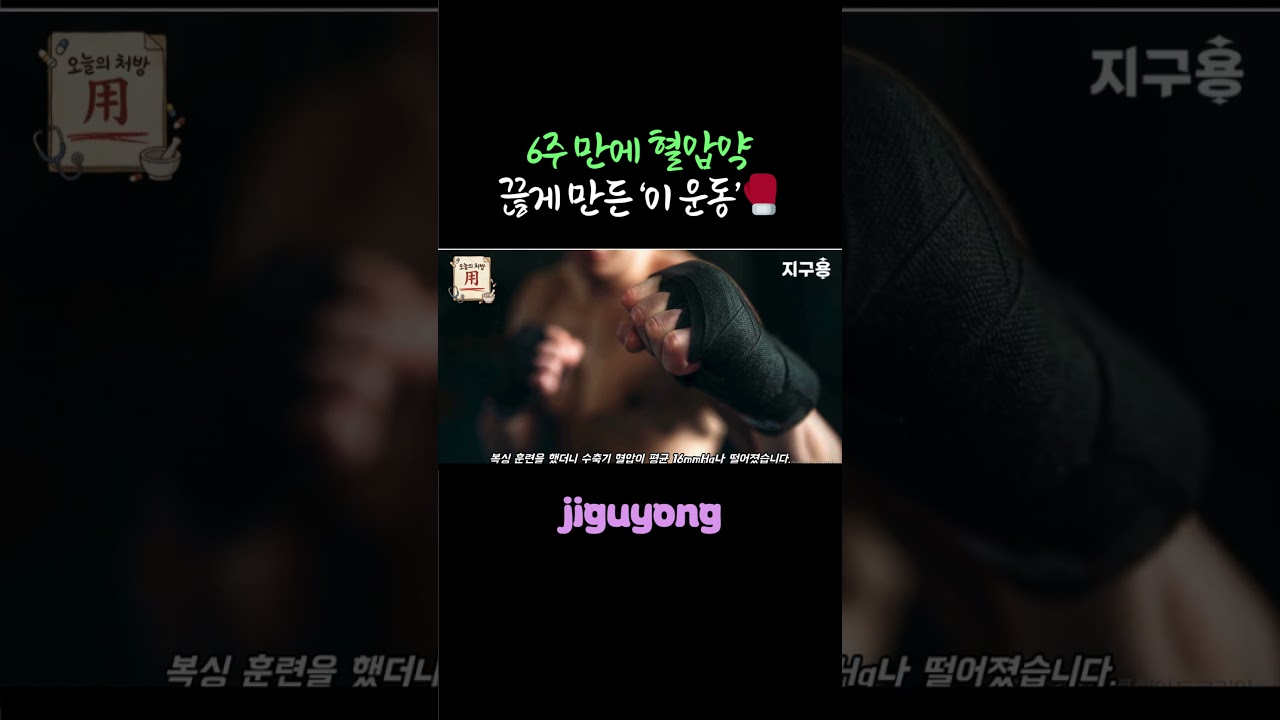 6주 만에 혈압약 끊게 만든 '이 운동'🥊