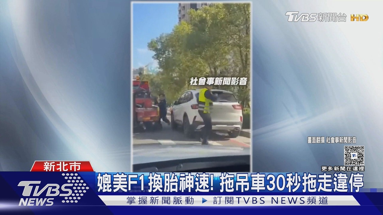30秒神速拖走！拖吊員「折返跑」架輪　網讚：不輸F1