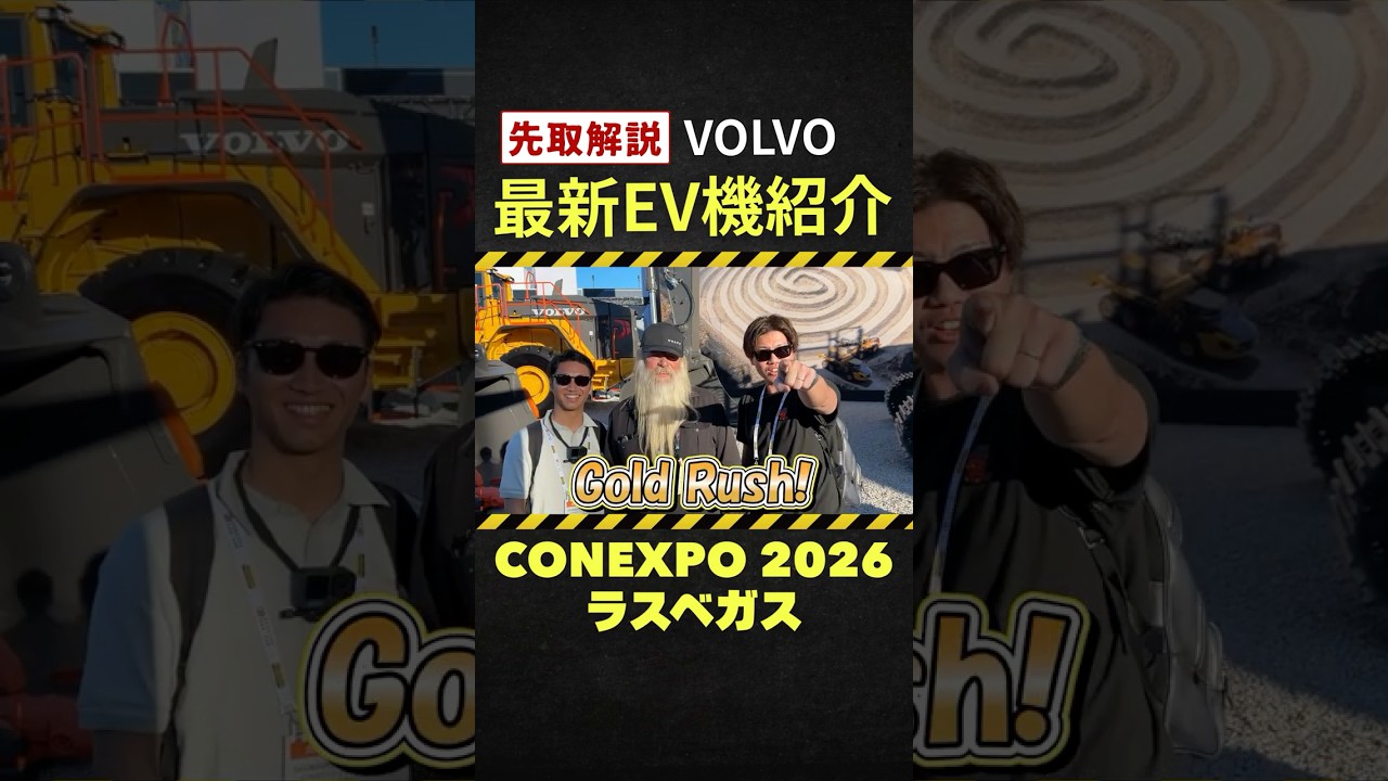 ディーゼルエンジンの税負担とは？ボルボがEV重機を導入し続けるワケ #conexpo #volvo #ev #建機 #重機 #ラスベガス