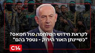 לקראת חידוש המלחמה מול חמאס? "כשיינתן האור הירוק - נטפל בהם" (חדשות ערוץ 14) - התמונה מוצגת ישירות מתוך אתר האינטרנט יוטיוב. זכויות היוצרים בתמונה שייכות ליוצרה. קישור קרדיט למקור התוכן נמצא בתוך דף הסרטון