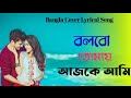 Bolbo Tomay Aajke Ami Lofi |Slowed & Reverb | Bangla Lofi song Has Just Gone Viral