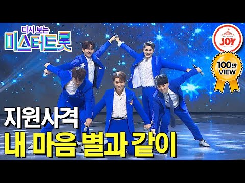 [다시보는 미스터트롯](풀버전)이찬원과 김희재가 함께 한 신동부 지원사격의 올하트 무대! ’내 마음 별과 같이’(200116 방송)