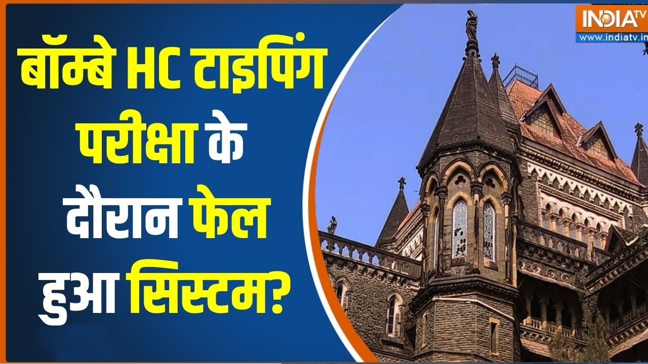Bombay HC Clerk recruitment typing test: बॉम्बे HC टाइपिंग परीक्षा के दौरान फेल 