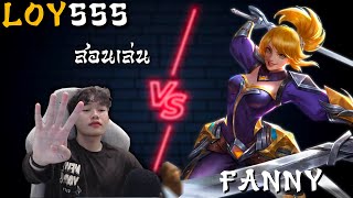Download lagu สอนเล่น Fanny | Mobile Legends mp3