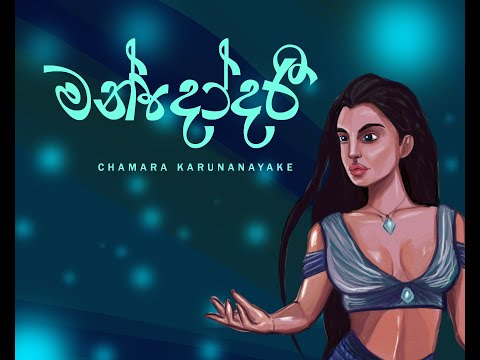 Mandodari (මන්දෝදරී) - Chamara Karunanayake [ Lyric Video]