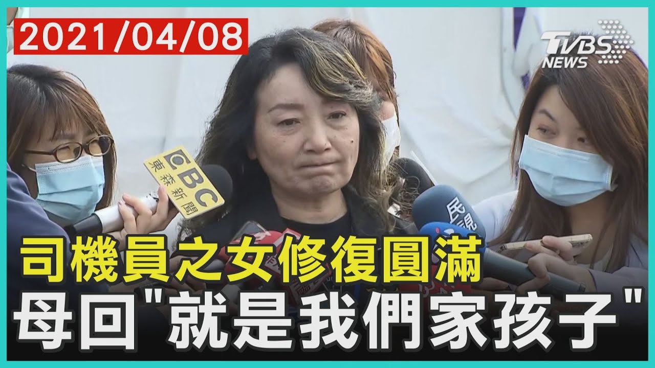 台鐵司機女兒修復完畢 母一眼認出淚崩:是我們家的孩子