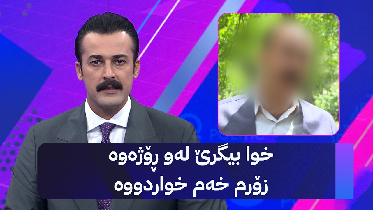 ڤیدیۆ | خوا بیگرێ لەو ڕۆژەوە زۆرم خەم خواردووە