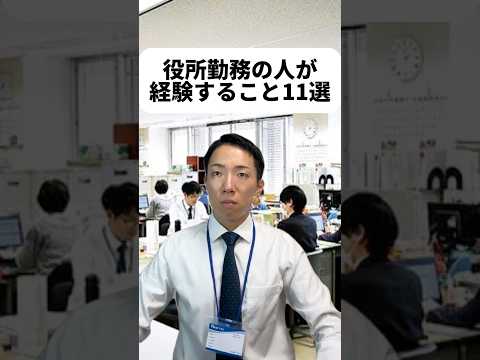 現代社会学科 役所勤務の方って日本中に居るわけだし相当な人数だよね😳みんなの安心安全を支えてくださりありがとうございます😊部署異動で業務が変わりすぎるのが一番衝撃だった🫨他にも役所あるあるあれば教えてね！