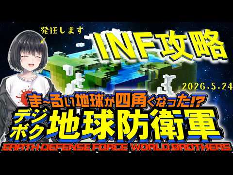 【#デジボク地球防衛軍】番外編［INF攻略］発狂必至（1時間だけ）2026.5.24【新人Vtuber/赤茄子ひふみ(とまとひふみ)】