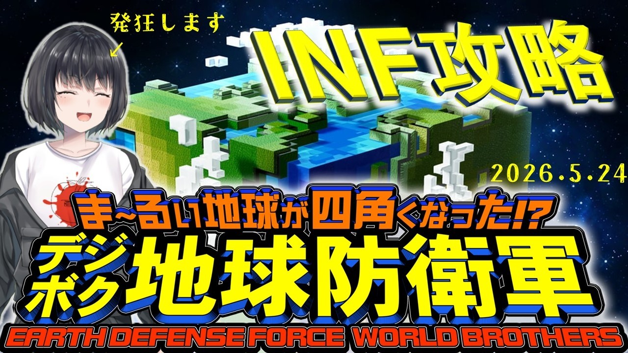 【#デジボク地球防衛軍】番外編［INF攻略］発狂必至（1時間だけ）2026.5.24【新人Vtuber/赤茄子ひふみ(とまとひふみ)】