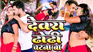 Khesari Lal Yadav New Video | देवरा ढोढ़ी चटना बा - Shilpi Raj | Latest Viral Video Song 2022