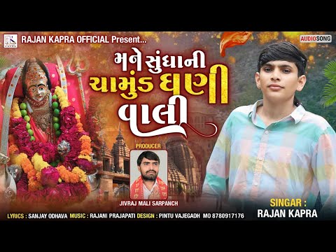 Mane Sundha Ni Chamud Ghani Vali Rajan Kapra New Song