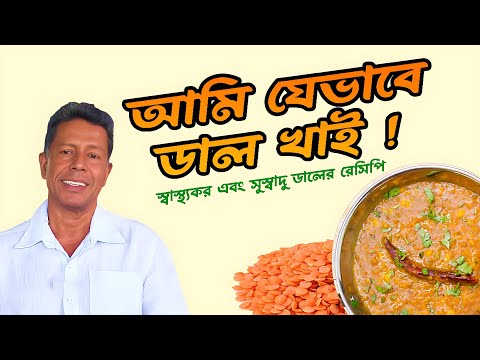 আমি যেভাবে ডাল খাই ! স্বাস্থ্যকর এবং সুস্বাদু ডালের রেসিপি || Lentil recipe || DR.MUJIBUR RAHMAN