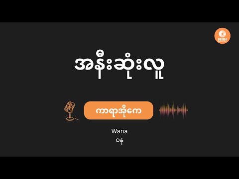 A Nee Sone Lu - Wana (Karaoke with lyrics) // အနီးဆုံးလူ - ဝန