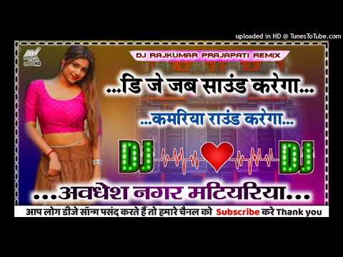 Dj Jab Sound Karega Kamariya Round Karega Neelkamal Singh DJ Mix New Song Bhojpuri 2025 Dj Rajkumar