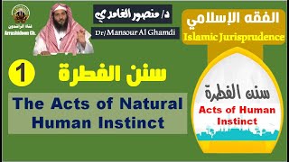 صورة سنن الفطرة 1 الجزء الأول د/ منصور الغامدي