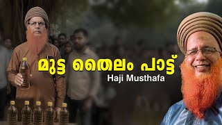 Download lagu Mutta Thailam Song With Lyrics | Haji Musthafa | LaaL Media mp3