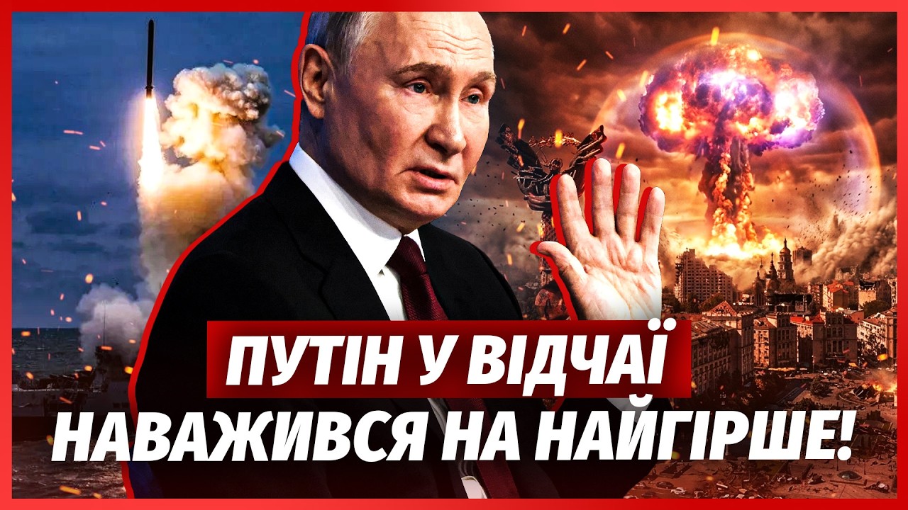 ПУТІН ПЕРЕВІВ ЯДЕРНІ КОРАБЛІ У ПОВНУ ГОТОВНІСТЬ! Зірвався через блокаду фло?