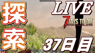 【LIVE】ミニバイクで探索しつつ雑談！な37日目！  7Days to Die α16 【初見歓迎】