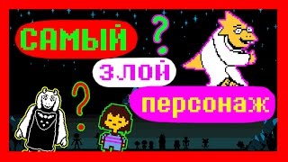 UNDERTALE - КТО САМЫЙ ЗЛОЙ ПЕРСОНАЖ?