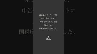 怒っても、払わされるのは国民だけだ。#裏金 #政治家 #非課税 #国税庁 #脱税