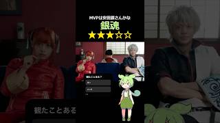 【映画レビュー】銀魂(実写)　　#福田雄一 #小栗旬 #菅田将暉 #橋本環奈 #柳楽優弥 #新井浩文 #吉沢亮 #早見あかり #ムロツヨシ #長澤まさみ #岡田将生 #佐藤二朗 #菜々緒 #安田顕