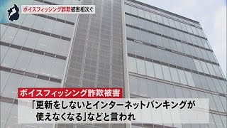 11月28日【びわ湖放送ニュース】口座情報盗まれ不正送金　ボイスフィッシング詐欺相次ぐ　被害は３億４０００万円に