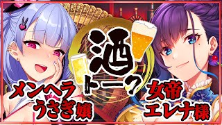 【コラボ酒】雛宮うさぎ嬢×エレナ様酒トーク!!酒●女子会が語り合う●男会議🍻「酒乱モード」【復活Vtuber】