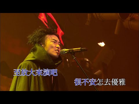 陳奕迅 - 浮誇 (卡拉OK / 伴奏版) @ Eason's Moving On Stage 1 2007 演唱會【1080P Live Karaoke】
