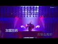 陳奕迅 - 浮誇 (卡拉OK / 伴奏版) @ Eason's Moving On Stage 1 2007 演唱會【1080P Live Karaoke】