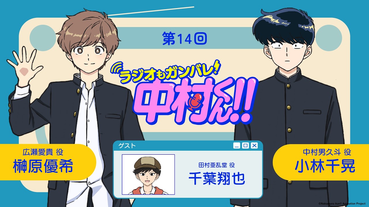 『ラジオもガンバレ！中村くん！！』第14回