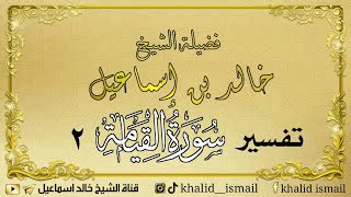 صورة تفسير سورة القيامة ٢ - فضيلة الشيخ خالد إسماعيل