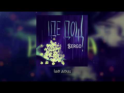 XSERGO - Іде дощ (lyric video)