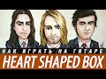 Как играть Nirvana - Heart Shaped Box на гитаре. Аккорды ...