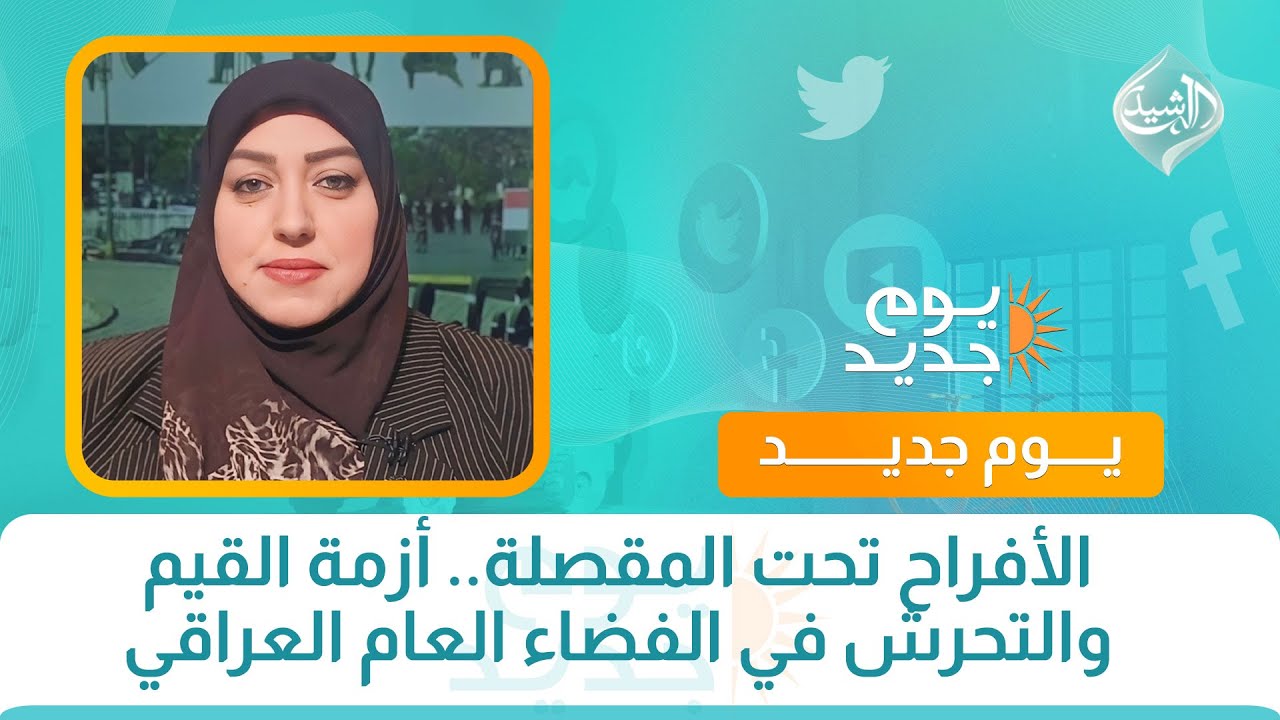 فيديو | الأفراح تحت المقصلة.. أزمة القيم والتحرش في الفضاء العام العراقي