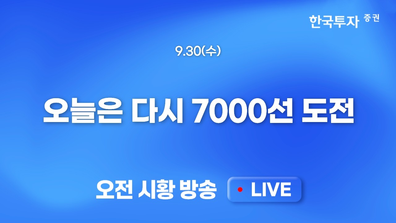 [0930 모닝한투] 미 장기물 급등에도 견고한 주가 체력 확인. 국 AI 밸류체인 호조세 지속, 연료전지, 광통신