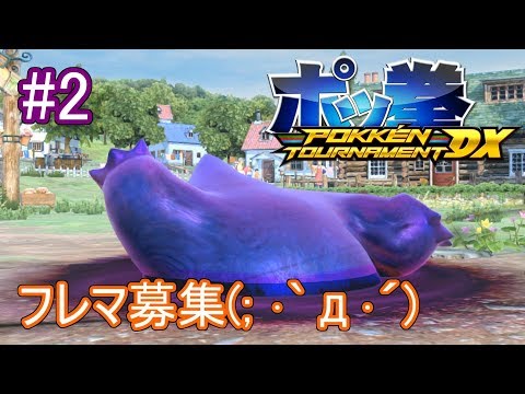 【ポッ拳ＤＸ】ゲンガーとバトル修行生放送　#2