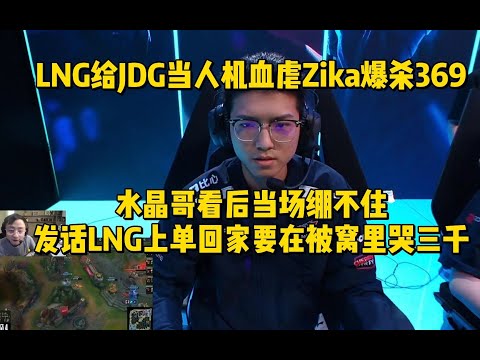 LNG给JDG当人机血虐，Zika爆杀369！水晶哥直接绷不住：LNG上单回家哭三天 #lmsd