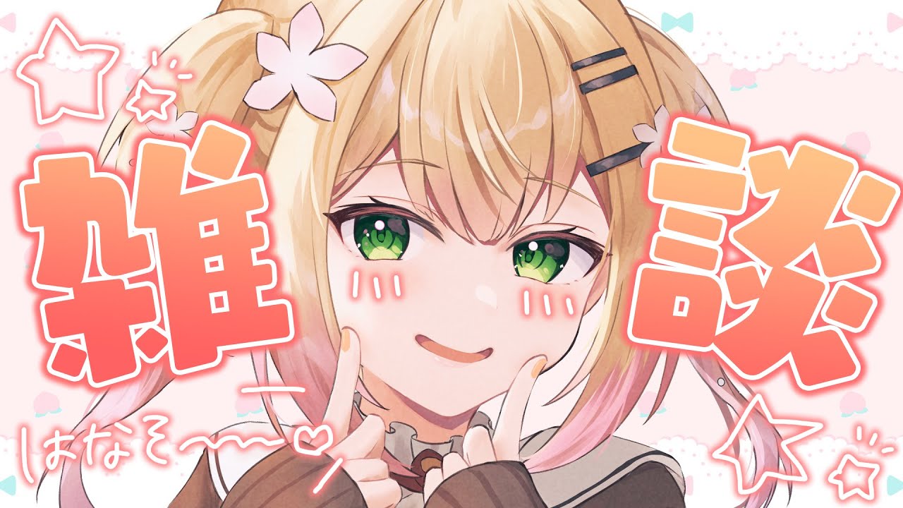 【 雑談 】すこし話そうよ！【 桃鈴ねね / ホロライブ 】