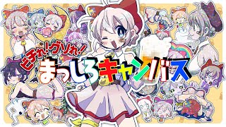 【初オリジナル曲】ビチれ！グソれ！まっしろキャンバス【大代真白】