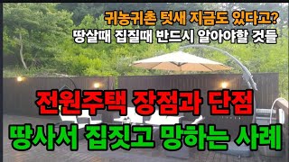 귀농귀촌 하면서 이렇게! 하지 않으면 인생 끝나요! 땅살때 집질때 유의할일! #귀농귀촌유의할점 #전원생활장단…