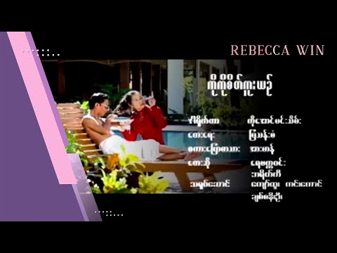 ကိုကိုစိတ်ကူးယဉ် - ရေဗက္ကာဝင်း၊ဘရိတ်ကီ l Ko Ko Sate Kuu Yin - Rebecca Win , Break Ki
