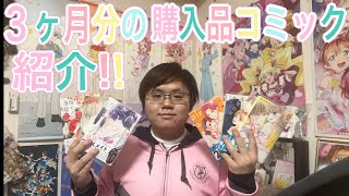 3ヶ月分の購入品コミック紹介するよ！遂にアオのハコ17巻が発売！