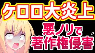 【映画ケロロ軍曹】公式の悪ノリが最悪＆著作権侵害疑惑まで話題になり大炎上して完全に終了へ・・・【福田雄一】