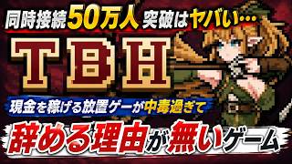 【ガチで覇権】突然現れた現金稼げる放置ゲーが同接50万に突破！一体何故…？『タスクバーヒーロー』辞める理由が無い中毒性MAXのゲームが彗星のごとく登場ｗｗ【Task Bar Hero】