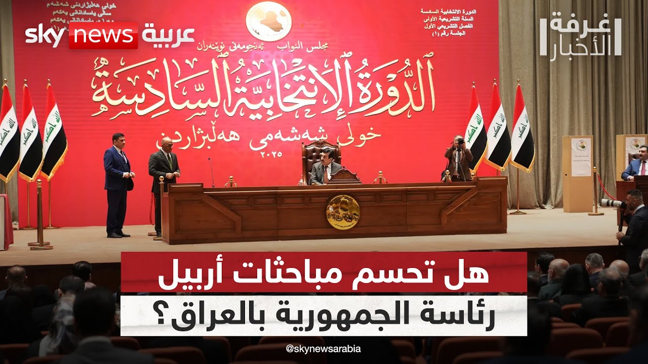 فيديو | تأجيل حسم ملف رئاسة الجمهورية بالعراق.. هل تكون مباحثات أربيل حاسمة؟ | #غرفة_الأخبار